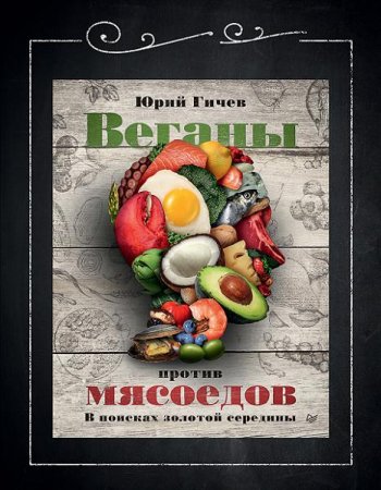 Обложка к Веганы против мясоедов. В поисках золотой середины
