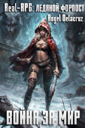 Обложка к Сергей Извольский. Real-RPG. Ледяной форпост (2019)