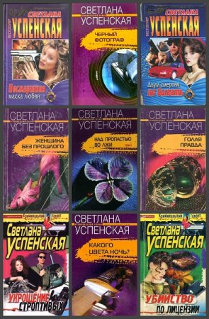 Обложка к Светлана Успенская. Сборник произведений