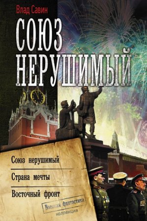 Обложка к Владислав Савин. Союз нерушимый. Сборник