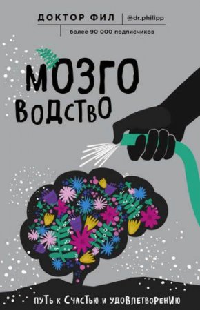 Обложка к Мозговодство. Путь к счастью и удовлетворению