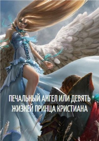 Обложка к Алексей Фирсов. Печальный Ангел или девять жизней принца Кристиана