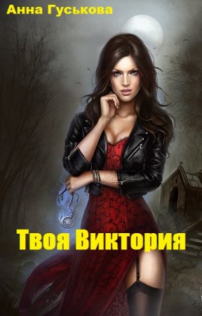 Обложка к Анна Гуськова. Твоя Виктория