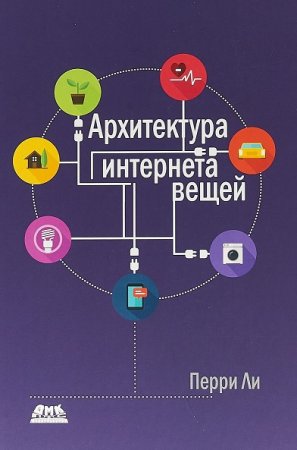 Обложка к Архитектура интернета вещей