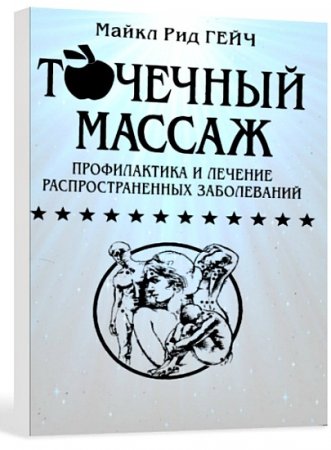 Обложка к Точечный массаж. Профилактика и лечение распространенных заболеваний