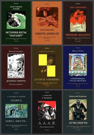 Обложка к Серия книг - Советская авантюрно-фантастическая проза 1920-х гг.