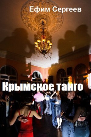 Обложка к Ефим Сергеев. Крымское танго (2019)
