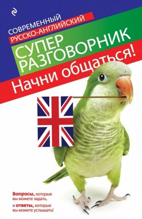 Обложка к Начни общаться! Современный русско-английский суперразговорник