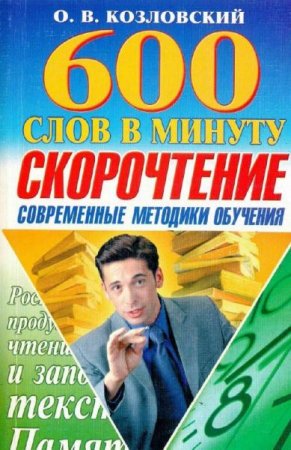 Обложка к Скорочтение. 600 слов в минуту