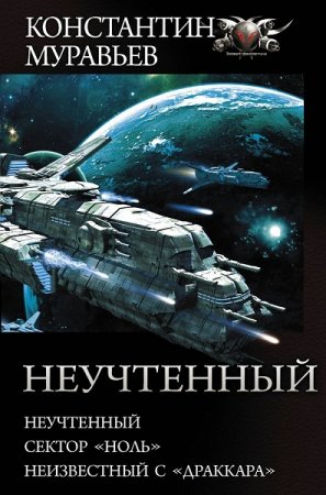 Обложка к Константин Муравьев. Неучтенный. Сборник (2019)