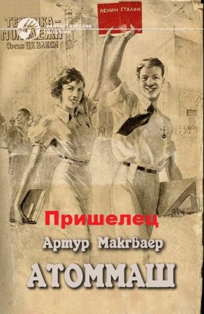 Обложка к Артур Макгваер. Пришелец