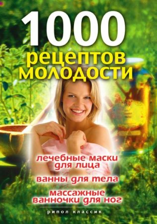 Обложка к 1000 рецептов молодости