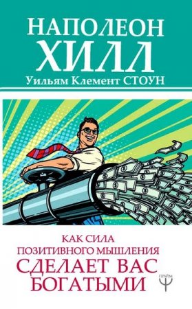 Обложка к Как сила позитивного мышления сделает вас богатыми