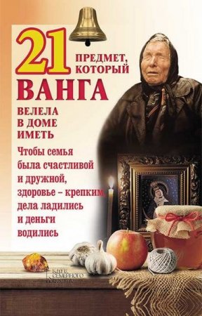 Обложка к 21 предмет, который Ванга велела в доме иметь