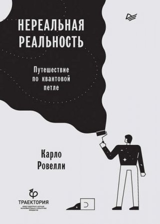 Обложка к Нереальная реальность. Путешествие по квантовой петле