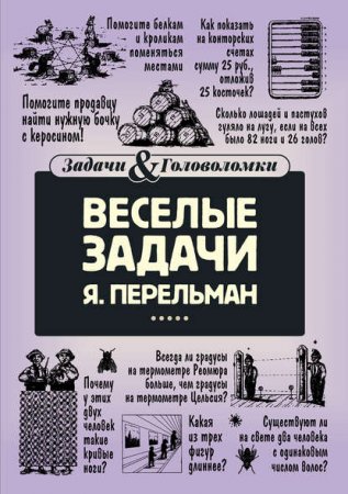 Обложка к Яков Перельман. Веселые задачи