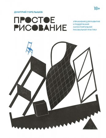 Обложка к Простое рисование. Упражнения для развития и поддержания самостоятельной рисовальной практики