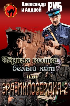 Обложка к Александр и Андрей Руб. Черная кошка, белый кот или Эра милосердия-2