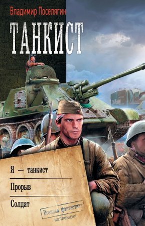 Обложка к Владимир Поселягин. Танкист. Сборник (2019)