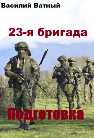 Обложка к Василий Ватный. 23-я бригада. Подготовка