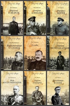 Обложка к Серия книг - Путь русского офицера
