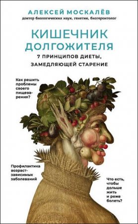 Обложка к Кишечник долгожителя. 7 принципов диеты, замедляющей старение