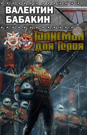 Обложка к Валентин Бабакин. Талисман для героя (2019)