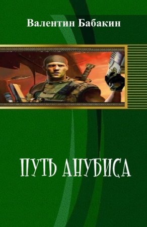 Обложка к Валентин Бабакин. Путь Анубиса