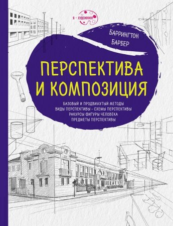 Обложка к Перспектива и композиция