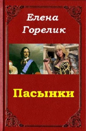 Обложка к Елена Горелик. Пасынки
