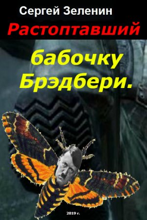 Обложка к Сергей Зеленин. Растоптавший бабочку Брэдбери (2019)