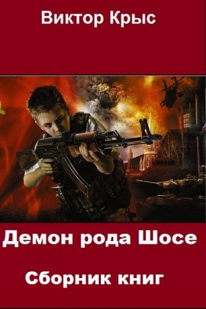Обложка к Виктор Крыс. Цикл книг - Демон рода Шосе