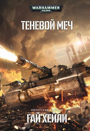 Обложка к Гай Хейли. Теневой меч