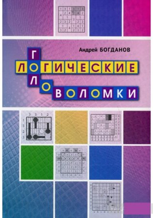 Обложка к Логические головоломки