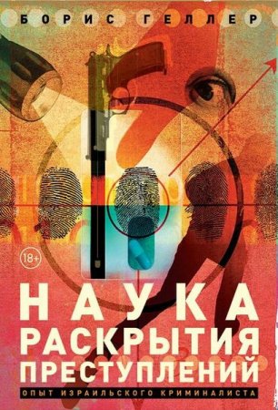Обложка к Наука раскрытия преступлений