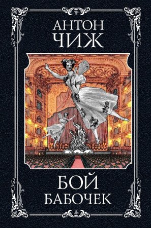 Обложка к Антон Чиж. Бой бабочек (2019)