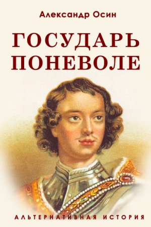Обложка к Александр Осин. Государь поневоле