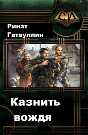 Обложка к Ринат Гатауллин. Казнить вождя