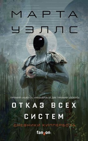 Обложка к Марта Уэллс. Отказ всех систем. Сборник (2019)