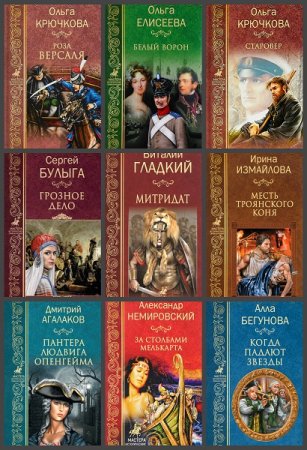 Обложка к Мастера исторических приключений - Серия 67 книг