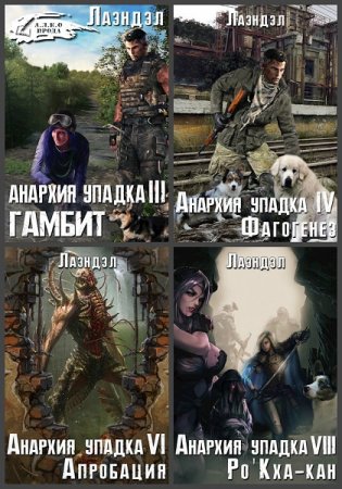 Обложка к Алексей Андриенко.  Цикл (15 книг) - Анархия упадка