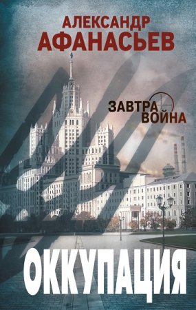 Обложка к Александр Афанасьев. Оккупация (2019)