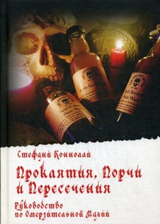 Обложка к Проклятия, порчи и пересечения. Руководство по омерзительной магии
