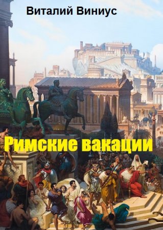 Обложка к Виталий Виниус. Римские вакации
