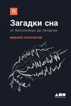 Обложка к Загадки сна. От бессонницы до летаргии