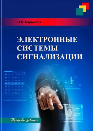 Обложка к Электронные системы сигнализации