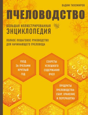 Обложка к Пчеловодство. Большая иллюстрированная энциклопедия