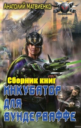 Обложка к Анатолий Матвиенко. Инкубатор для вундерваффе. Сборник книг