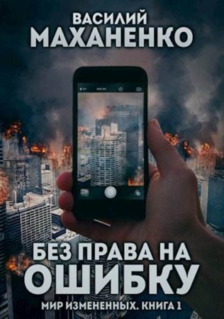 Обложка к Василий Маханенко. Без права на ошибку (2019)