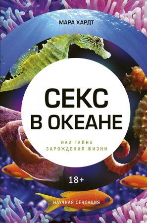 Обложка к Секс в океане или Тайна зарождения жизни
